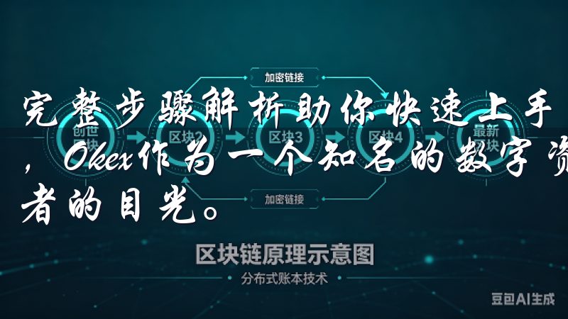 完整步骤解析助你快速上手 在区块链和数字货币的发展大潮中，Okex作为一个知名的数字资产交易平台，吸引了众多投资者的目光。