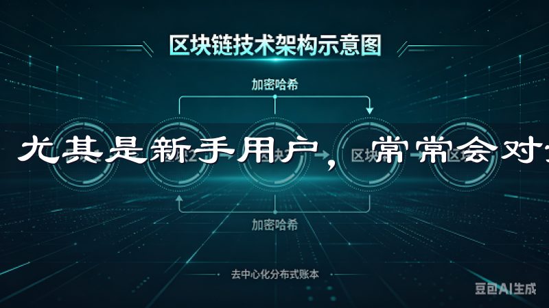尤其是新手用户，常常会对如何下载和使用Okex感到困惑。