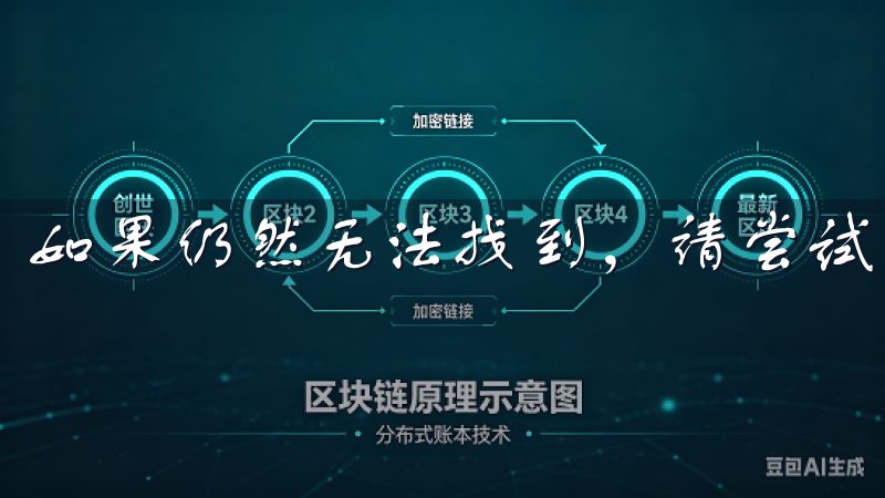 如果仍然无法找到，请尝试重新发送确认邮件或联系客户支持。