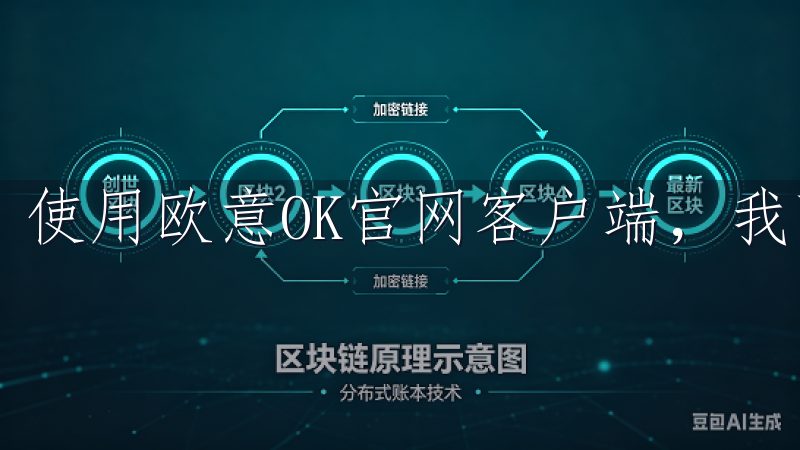 使用欧意OK官网客户端，我可以随时随地享受购物的乐趣。