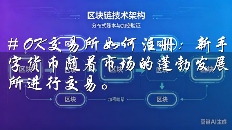 # OK交易所如何注册：新手必看攻略和常见问题解答 在数字货币随着市场的蓬勃发展，越来越多的人开始关注如何在交易所进行交易。