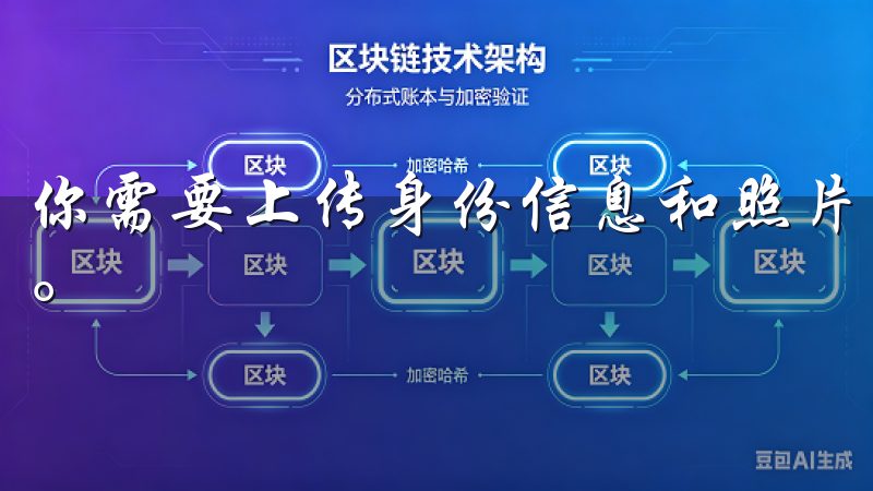 你需要上传身份信息和照片，系统通常会在几个小时内审核完毕。