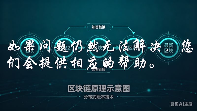如果问题仍然无法解决，您可以通过客服渠道联系客服人员，他们会提供相应的帮助。