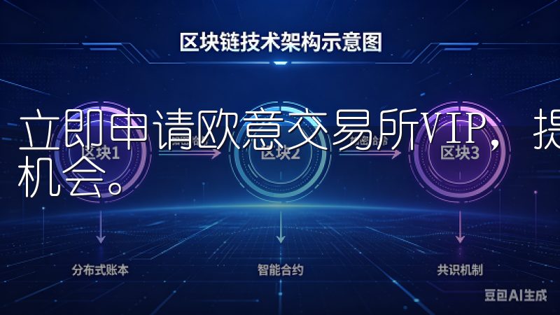 立即申请欧意交易所VIP，提升您的交易体验，抓住更多投资机会。