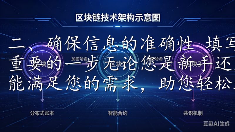 二、确保信息的准确性 填写注册信息时，我发现准确性是非常重要的一步无论您是新手还是资深交易员，欧意交易所App都能满足您的需求，助您轻松进行数字货币、外汇及期货交易。
