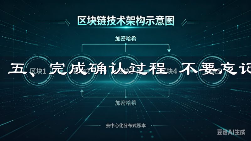 五、完成确认过程 不要忘记完成注册后的确认步骤。