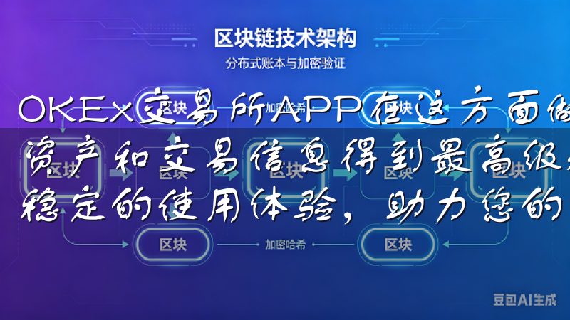 OKEx交易所APP在这方面做出了卓越的努力，确保用户的资产和交易信息得到最高级别的保护选择欧意APP，享受安全稳定的使用体验，助力您的业务腾飞。