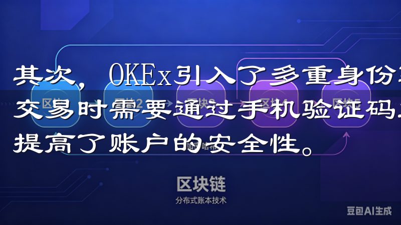 其次，OKEx引入了多重身份验证（2FA），用户在登录和交易时需要通过手机验证码或谷歌验证器进行双重验证，进一步提高了账户的安全性。