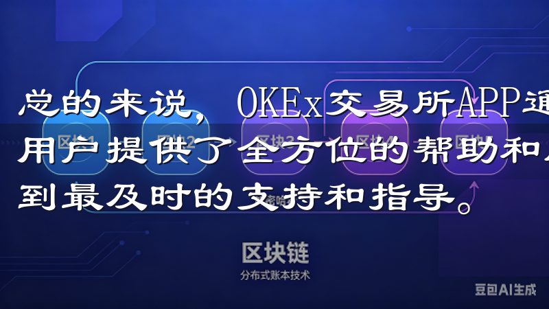 总的来说，OKEx交易所APP通过完善的技术支持体系，为用户提供了全方位的帮助和服务，确保用户在交易过程中能够得到最及时的支持和指导。