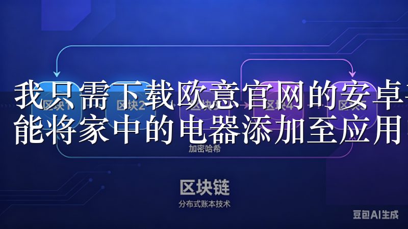 我只需下载欧意官网的安卓手机应用，通过简单的注册步骤，就能将家中的电器添加至应用中。