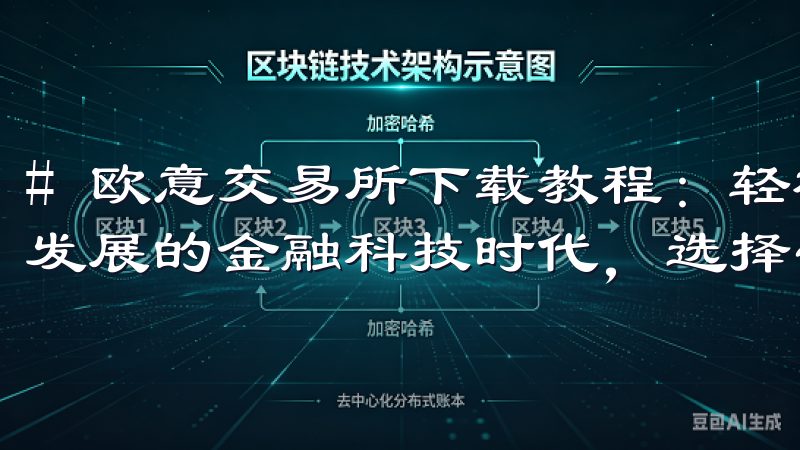 # 欧意交易所下载教程：轻松一步完成下载安装 在如今快速发展的金融科技时代，选择一个可靠的交易平台变得尤为重要。