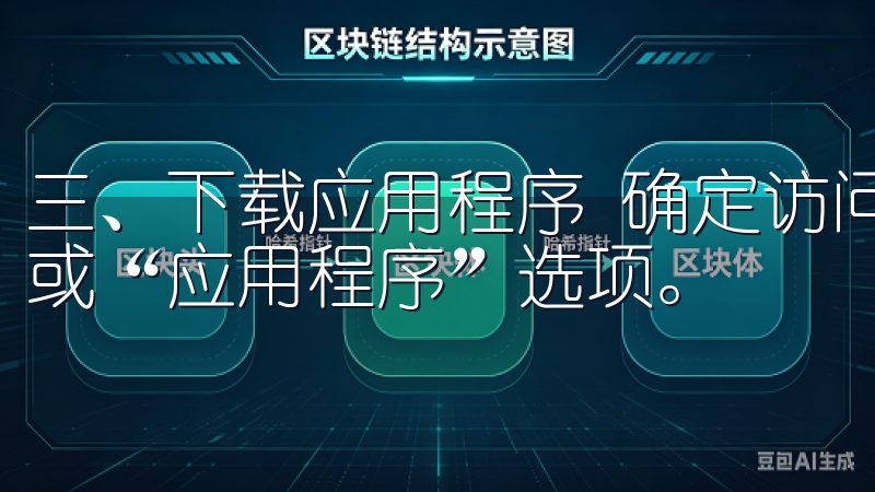 三、下载应用程序 确定访问的是正宗的网站后，寻找“下载”或“应用程序”选项。