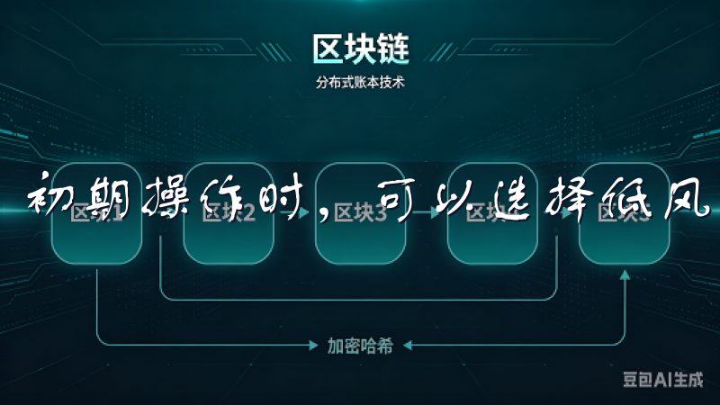 初期操作时，可以选择低风险的投资，以逐渐熟悉市场。