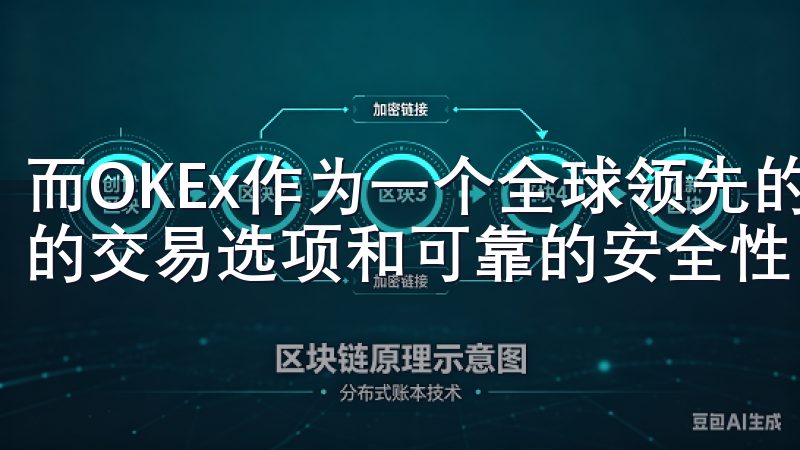 而OKEx作为一个全球领先的数字资产交易平台,提供了丰富的交易选项和可靠的安全性。