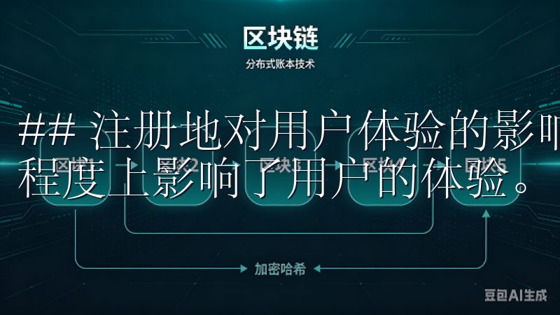 ## 注册地对用户体验的影响 欧意交易所的注册地也在一定程度上影响了用户的体验。
