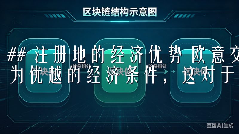 ## 注册地的经济优势 欧意交易所所在的注册地通常享有较为优越的经济条件，这对于交易所的运营和发展是至关重要的。