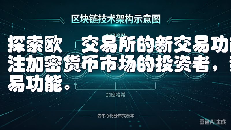 探索欧昜交易所的新交易功能：我的亲身体验 作为一个长期关注加密货币市场的投资者，我最近有幸体验了欧昜交易所的新交易功能。
