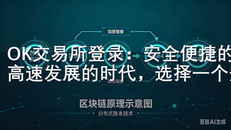 OK交易所登录：安全便捷的交易平台体验分享 在如今数字化高速发展的时代，选择一个安全便捷的交易平台显得尤为重要。