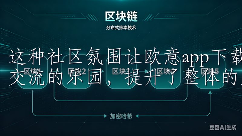 这种社区氛围让欧意app下载不仅是一个内容平台，更成一个交流的乐园，提升了整体的用户体验。