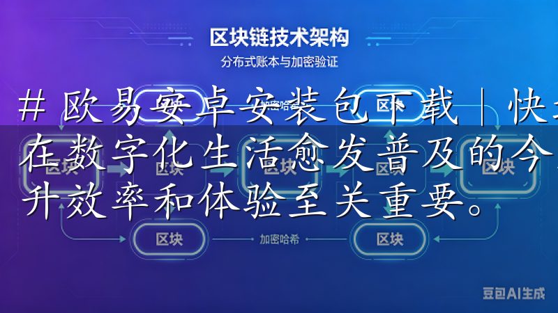 # 欧易安卓安装包下载｜快速、便捷、稳定的安装解决方案 在数字化生活愈发普及的今天，选择一款合适的应用程序对于提升效率和体验至关重要。