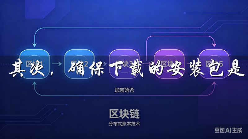 其次，确保下载的安装包是完整的。