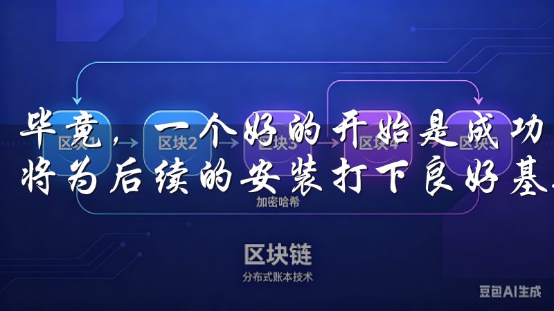 毕竟，一个好的开始是成功的一半，确保下载的文件没有损坏，将为后续的安装打下良好基础。