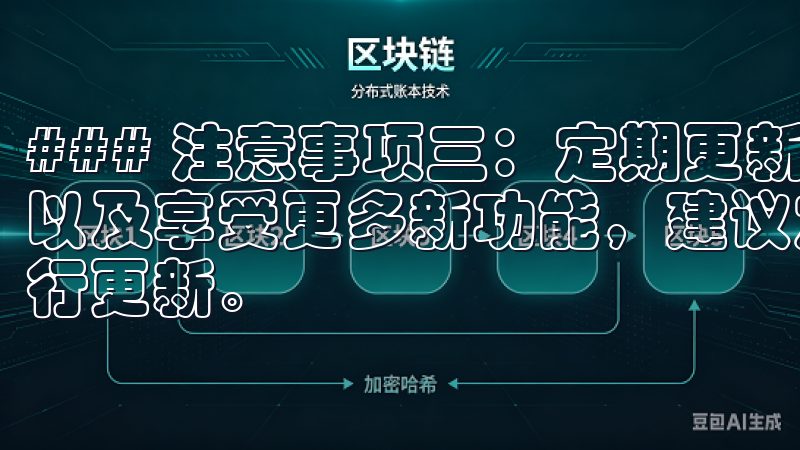 ### 注意事项三：定期更新应用 为了获得更好的使用体验以及享受更多新功能，建议定期检查欧易是否有更新，并及时进行更新。