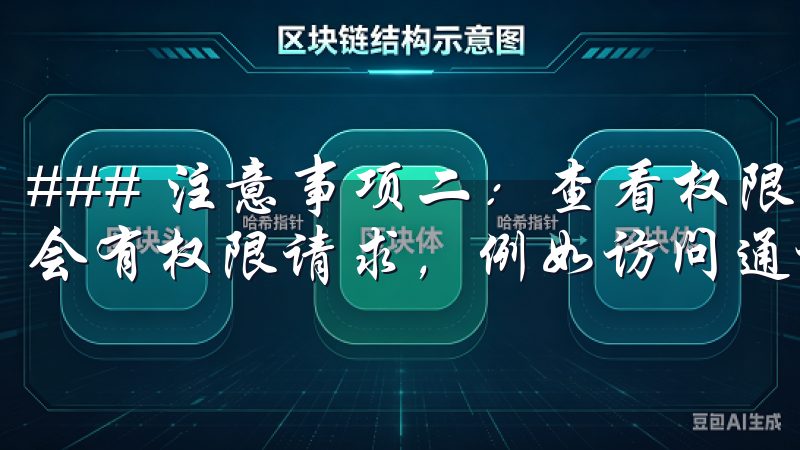 ### 注意事项二：查看权限请求 在应用安装过程中，通常会有权限请求，例如访问通讯录、存储等。
