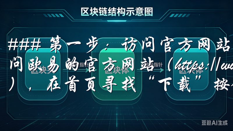### 第一步：访问官方网站 您可以通过手机浏览器直接访问欧易的官方网站（https://www.okx.com），在首页寻找“下载”按钮。