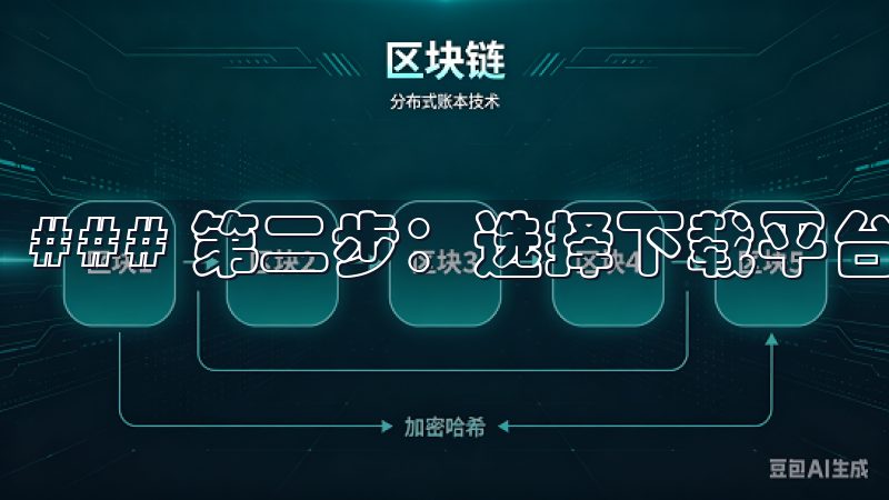 ### 第二步：选择下载平台 欧易支持多种下载方式。