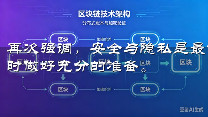 再次强调，安全与隐私是最重要的，确保您在使用数字货币交易时做好充分的准备。