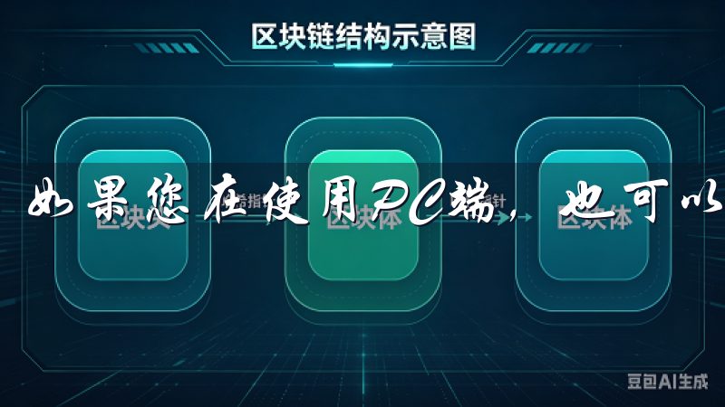 如果您在使用PC端，也可以在这里找到下载链接。