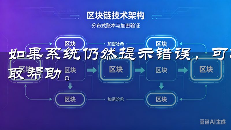 如果系统仍然提示错误，可以尝试清除应用缓存，或联系客服获取帮助。