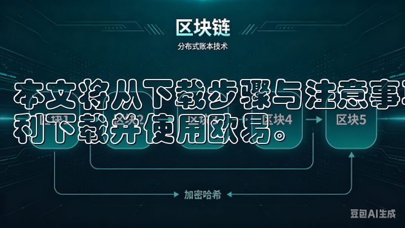 本文将从下载步骤与注意事项两个方面进行全面解析，帮助您顺利下载并使用欧易。