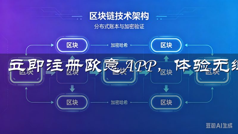 立即注册欧意APP，体验无缝连接与高效管理。