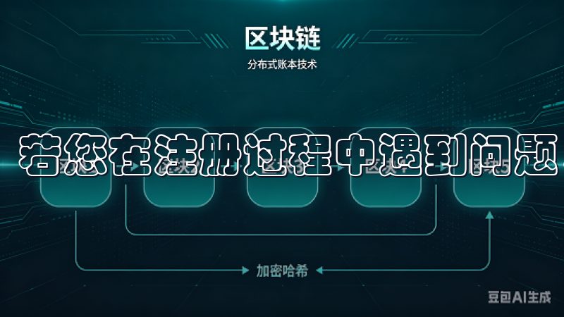 若您在注册过程中遇到问题，确保所有信息填写无误。