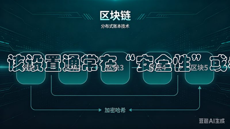 该设置通常在“安全性”或者“应用管理”中。