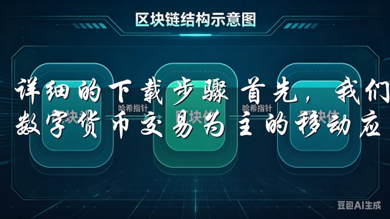 详细的下载步骤 首先，我们需要明确什么是欧易，它是一款以数字货币交易为主的移动应用。