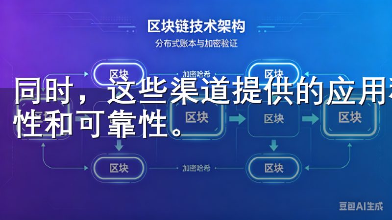 同时，这些渠道提供的应用程序经过严格审核，能够确保其安全性和可靠性。