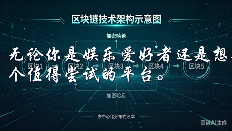 无论你是娱乐爱好者还是想要体验新鲜事物的朋友，欧意都是一个值得尝试的平台。