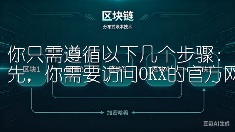 你只需遵循以下几个步骤： ### 1. 前往官方网站 首先，你需要访问OKX的官方网站。