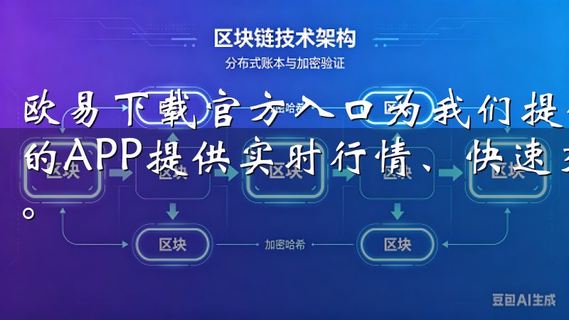 欧易下载官方入口为我们提供了最安全、最可靠的下载体验我们的APP提供实时行情、快速交易及安全保障，适合各类投资者。