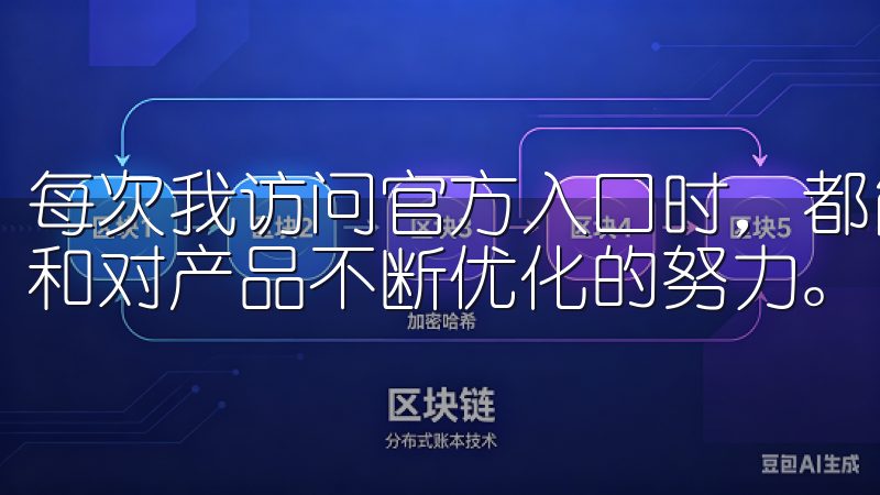 每次我访问官方入口时，都能感受到欧易团队对用户体验的重视和对产品不断优化的努力。