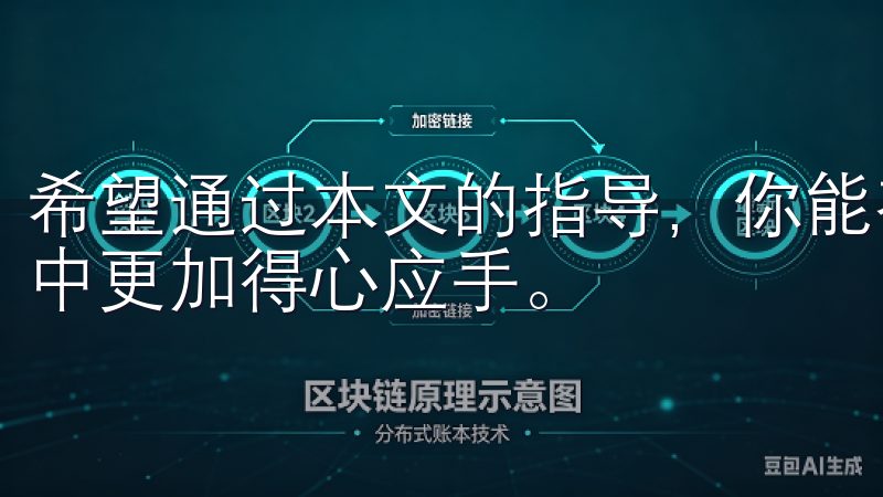 希望通过本文的指导，你能在选择交易平台和购买虚拟币的过程中更加得心应手。