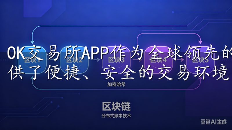 OK交易所APP作为全球领先的数字资产交易平台，为用户提供了便捷、安全的交易环境。