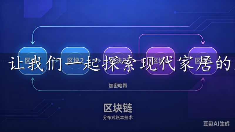 让我们一起探索现代家居的无限可能，提升您的生活品质。