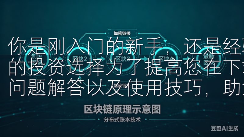 你是刚入门的新手，还是经验丰富的老手，这里都能提供适合你的投资选择为了提高您在下载过程中的便捷性，我们还提供常见问题解答以及使用技巧，助您顺利体验欧亿的精彩功能。