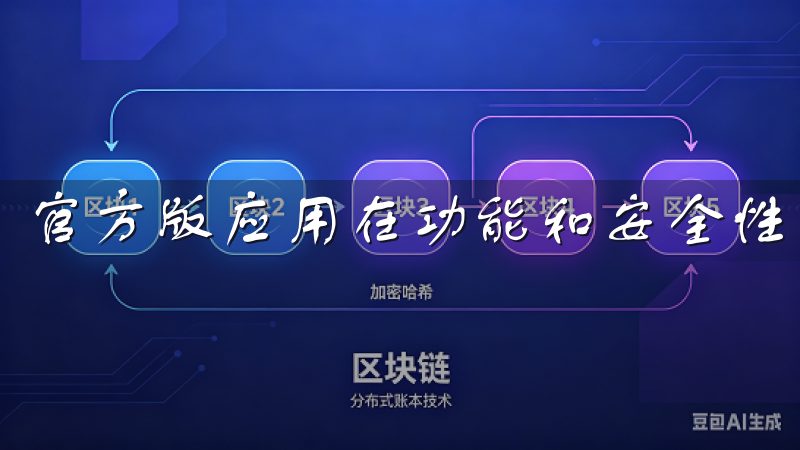 官方版应用在功能和安全性上都更有保障。