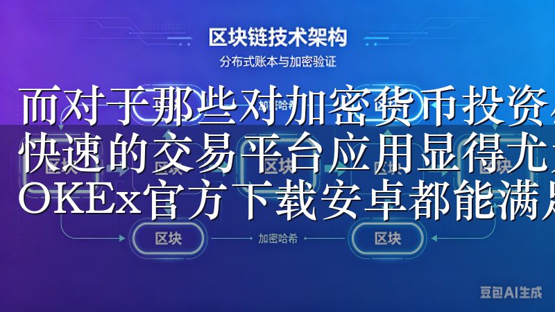 而对于那些对加密货币投资感兴趣的用户来说，下载一个安全、快速的交易平台应用显得尤为重要无论是新手还是专业交易员，OKEx官方下载安卓都能满足您的需求。