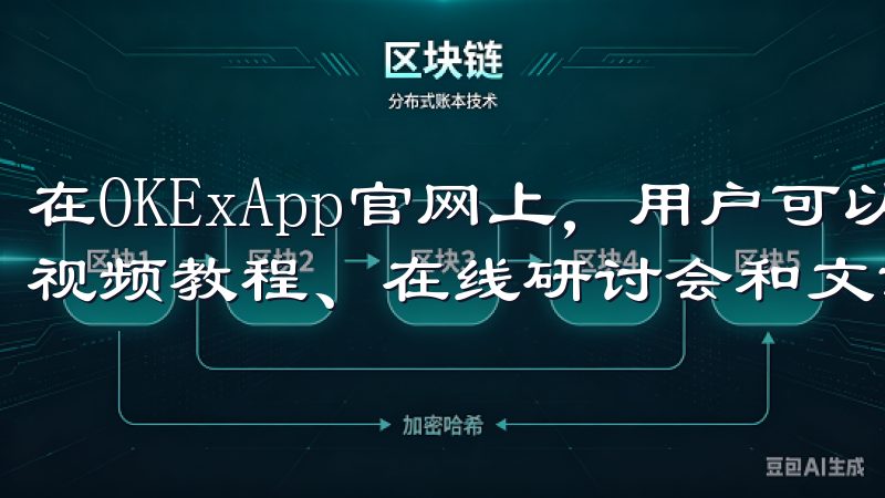 在OKExApp官网上，用户可以访问丰富的教育资源，包括视频教程、在线研讨会和文章。